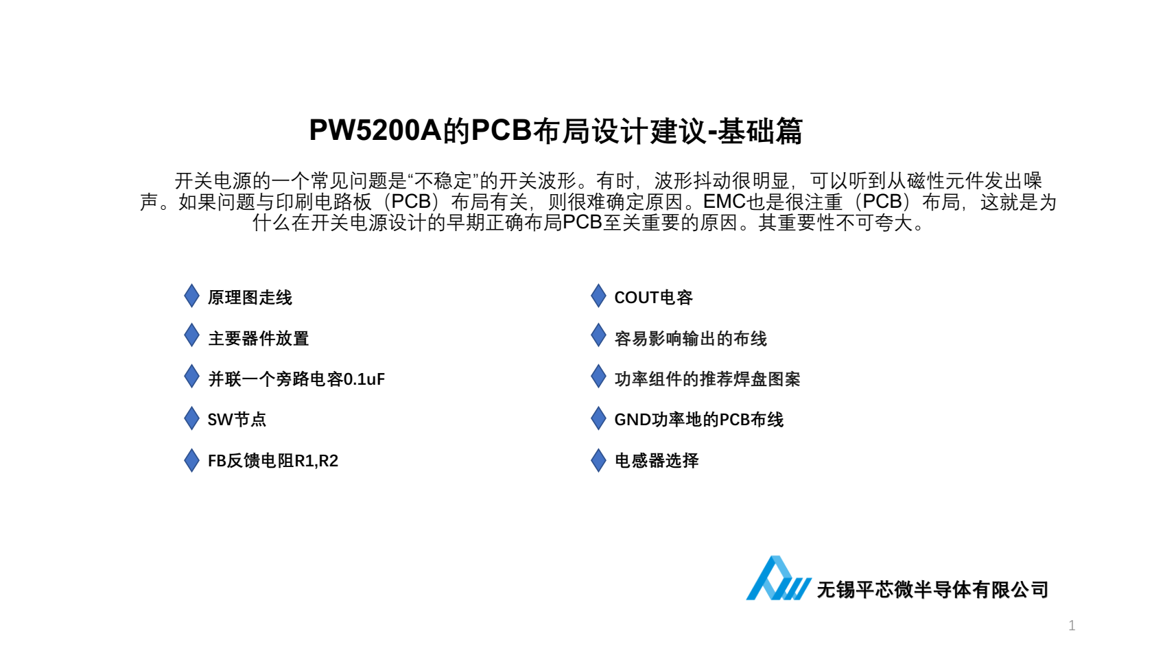 PW5200A的PCB布局设计建议-基础篇