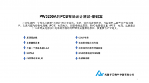 PW5200A的PCB布局设计建议-基础篇