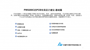 PW5200C的PCB布局设计建议-基础篇