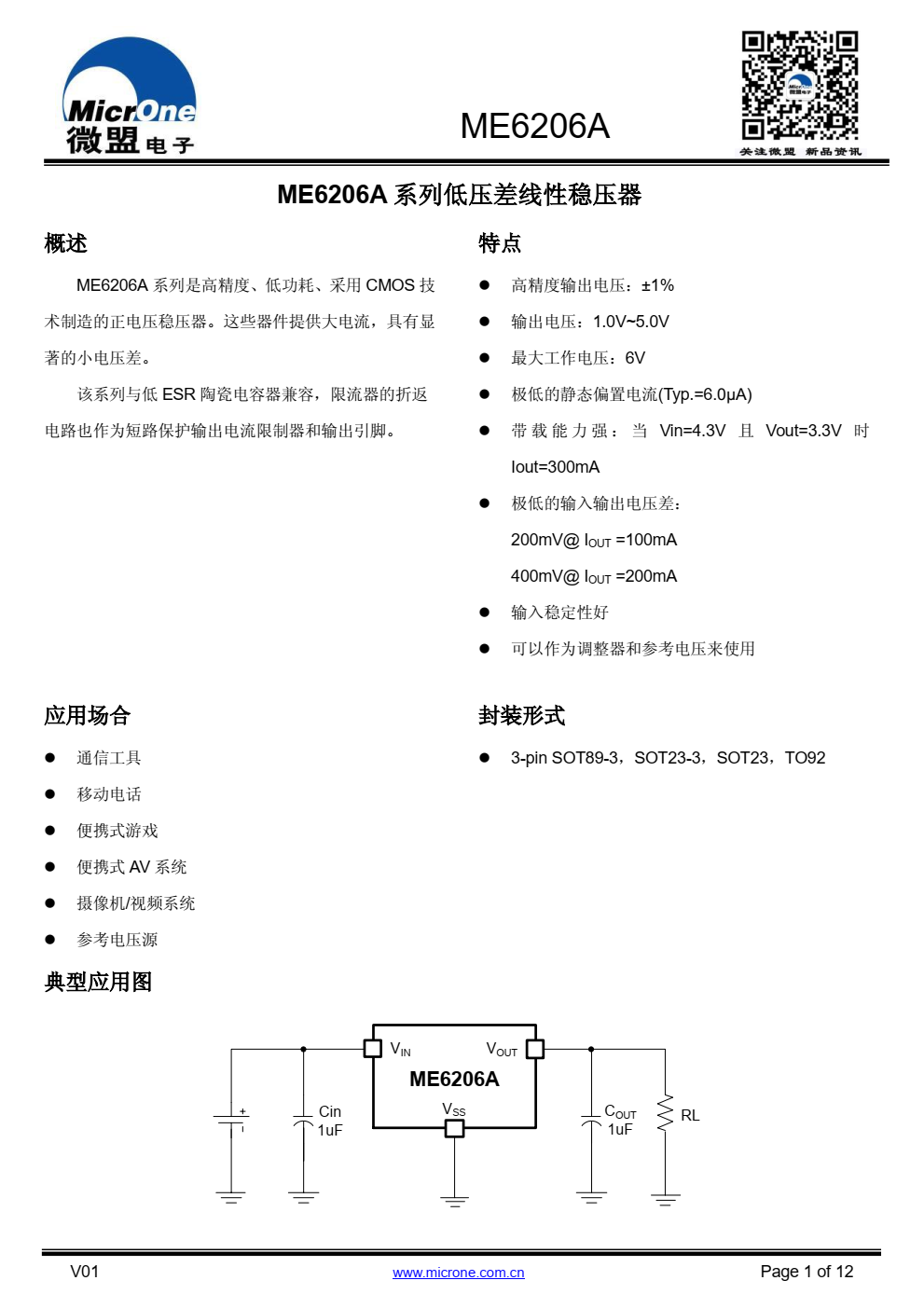 ME6206A 系列是高精度、低功耗、 采用 CMOS 技 术制造的正电压稳压器