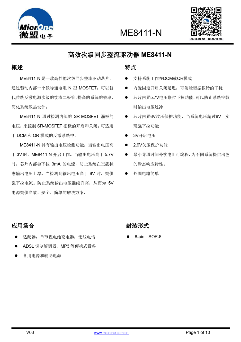 ME8411-N 是一款高性能次级同步整流驱动芯片。 通过驱动内部一个低导通电阻 N 型 MOSFET