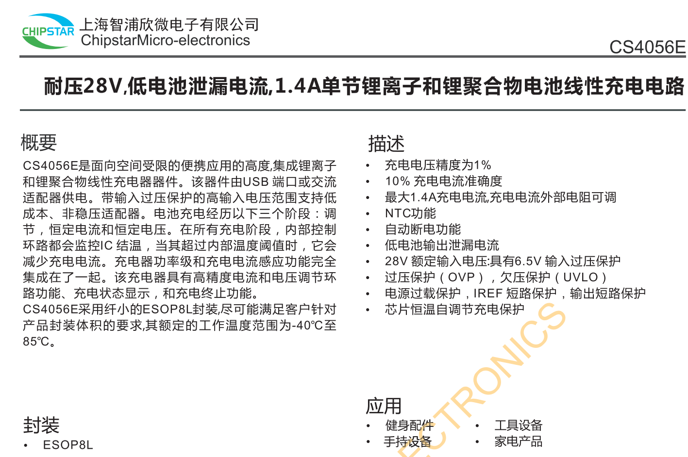 CS4056E是面向空间觉限的使携应用的高度集成锂离和锂聚合物线性充电器器件