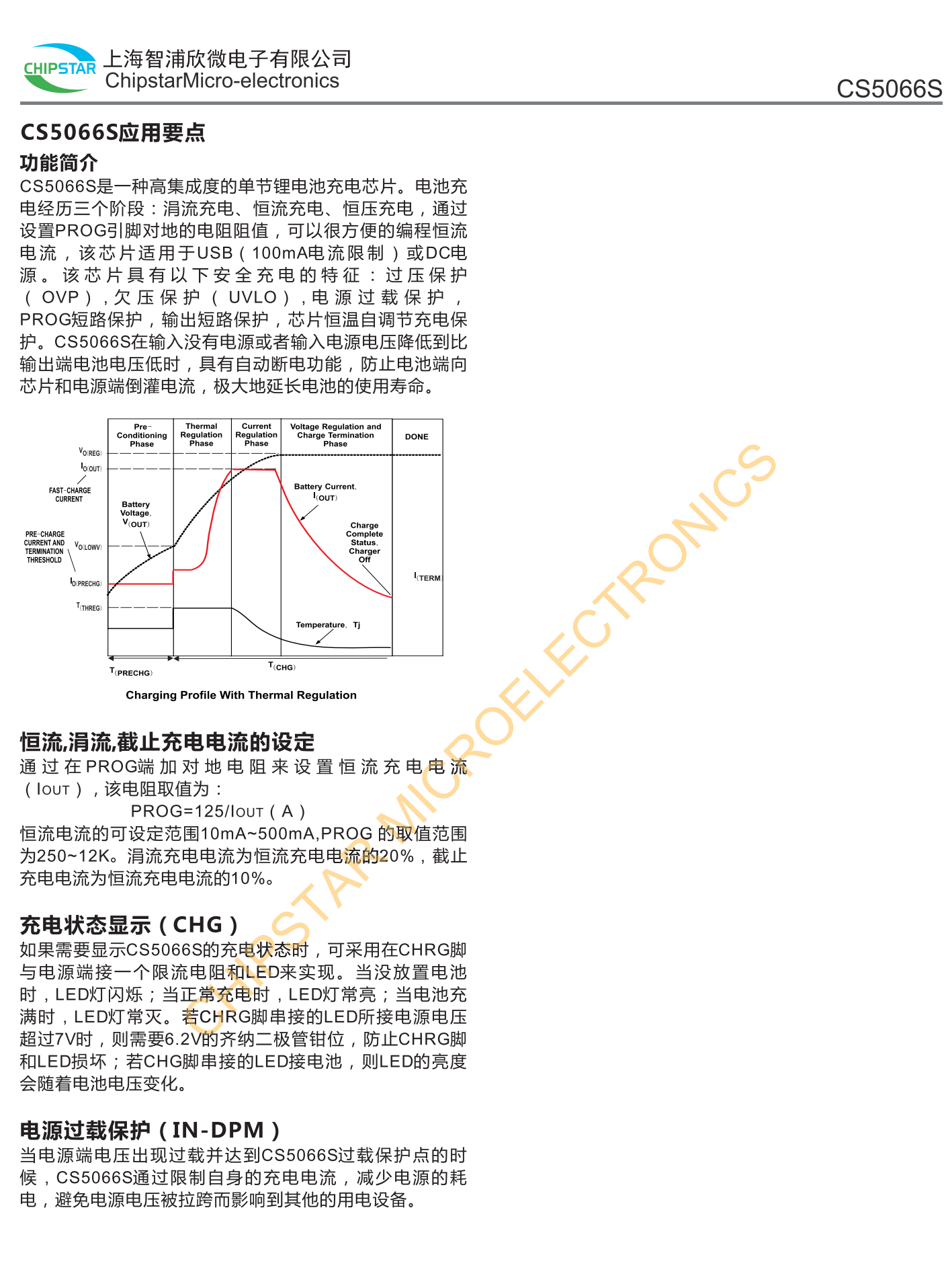 CS5066S是面向空间觉限的使携应用的高度集成锂离和锂聚合物线性充电器器件