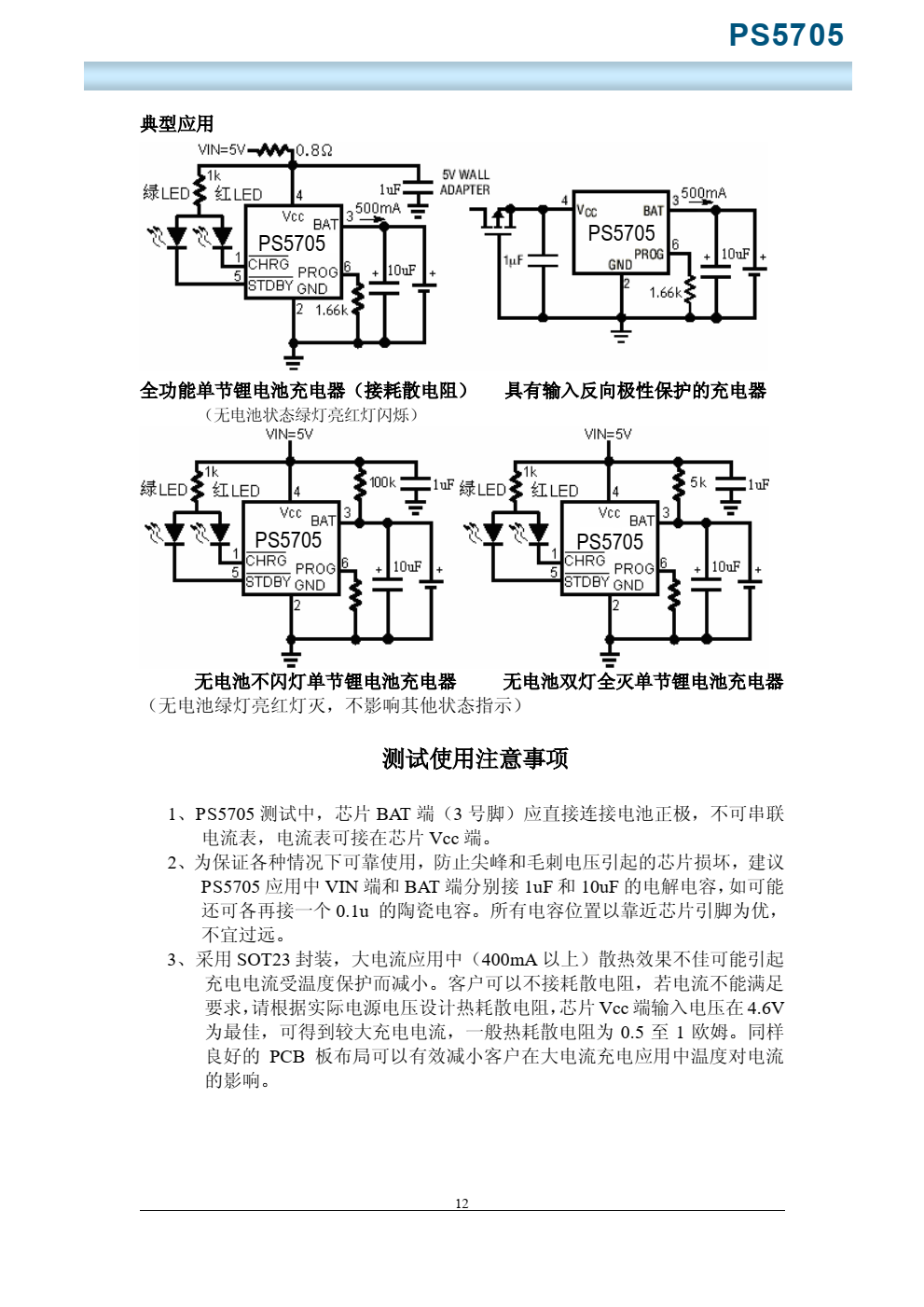 PS5705 一款完整的单节锂离子电池充电器，带电池正负极反接保护，采用恒定电 流/恒定电压线性控制。其 SOT 封装与较少的外部元件数目使得 PS5705 便携式应用的理 想选择。PS5705 可以适合 USB 电源和适配器电源工作