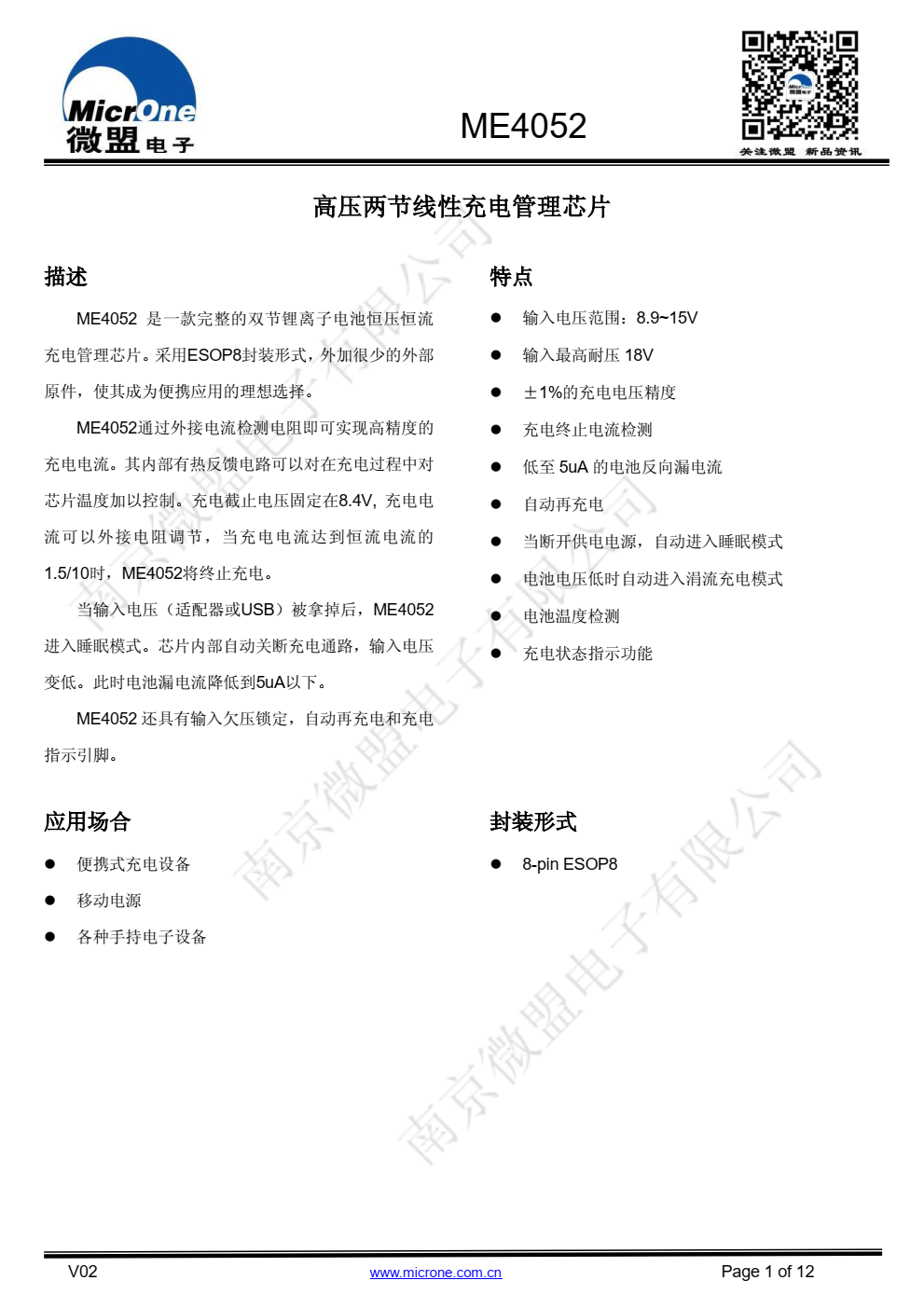 ME4052 是一款完整的双节锂离子电池恒压恒流 充电管理芯片。采用ESOP8封装形式，外加很少的外部 原件，使其成为便携应用的理想选择