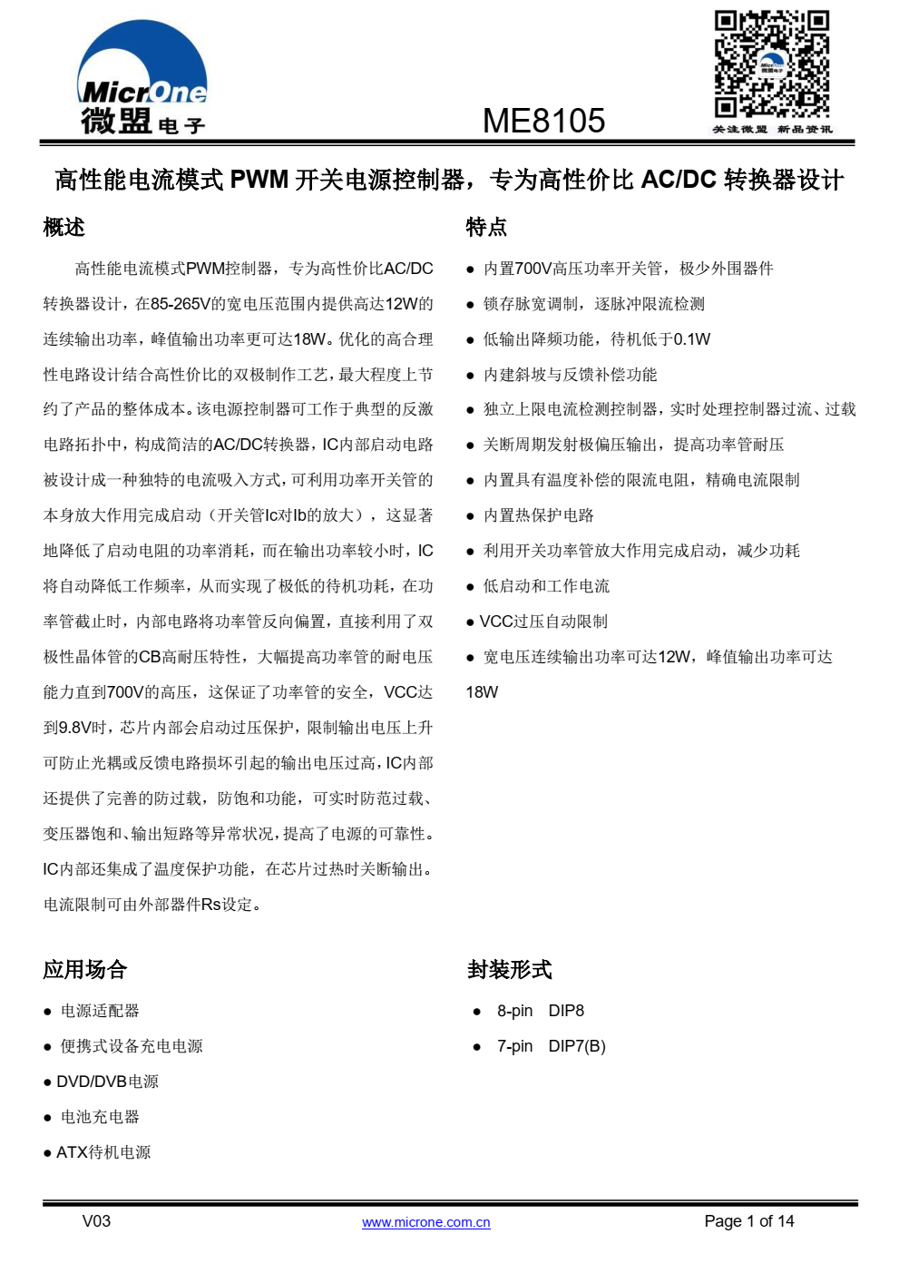 ME8105高性能电流模式PWM控制器，专为高性价比AC/DC 转换器设计