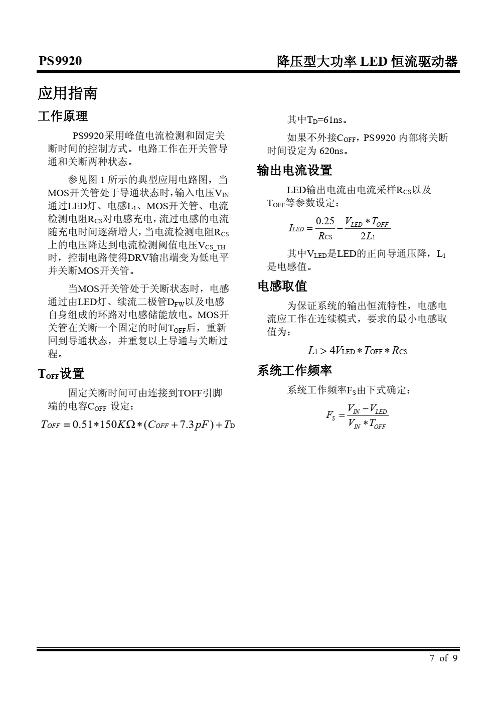 PS9920 是一款高效率，稳定可靠的 高亮度 LED 灯恒流驱动控制芯片