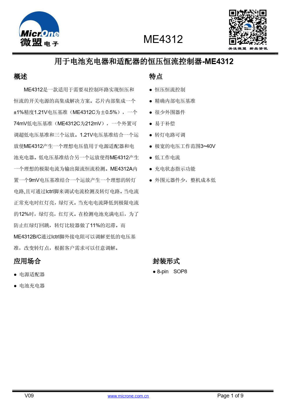 ME4312是一款适用于需要双控制环路实现恒压和 恒流的开关电源的高集成解决方案