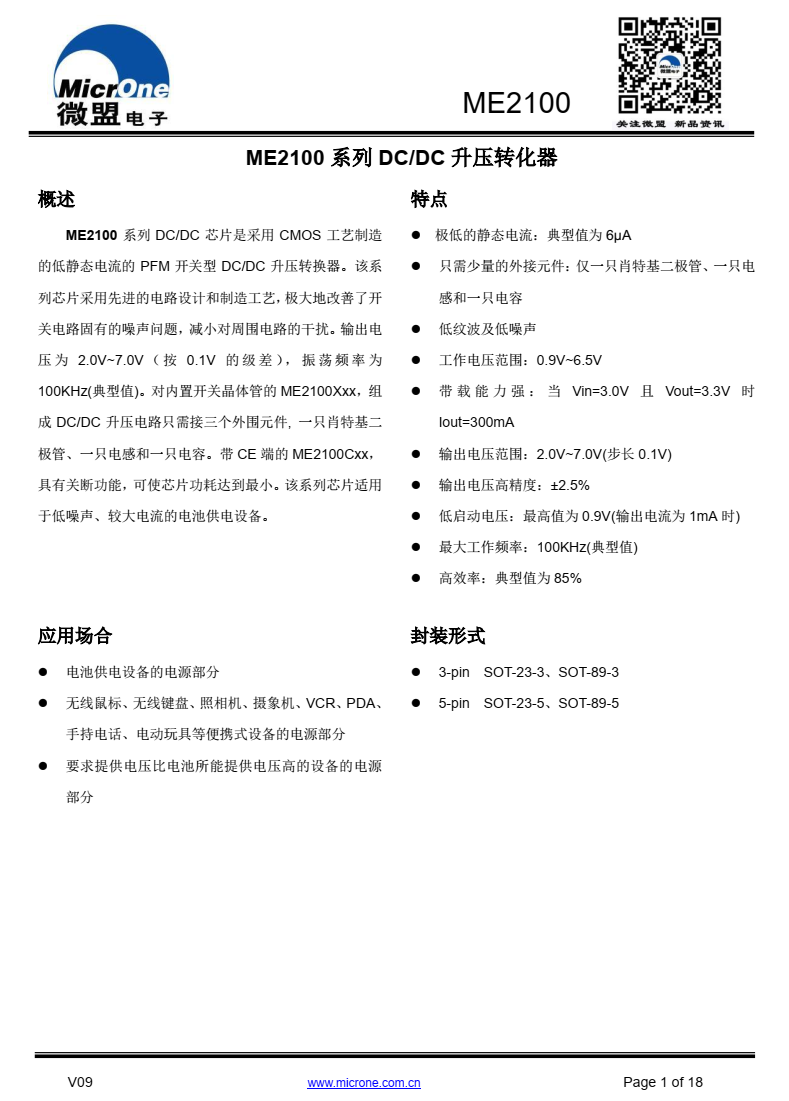 ME2100 系列 DC/DC 芯片是采用 CMOS 工艺制造 的低静态电流的 PFM 开关型 DC/DC 升压转换器
