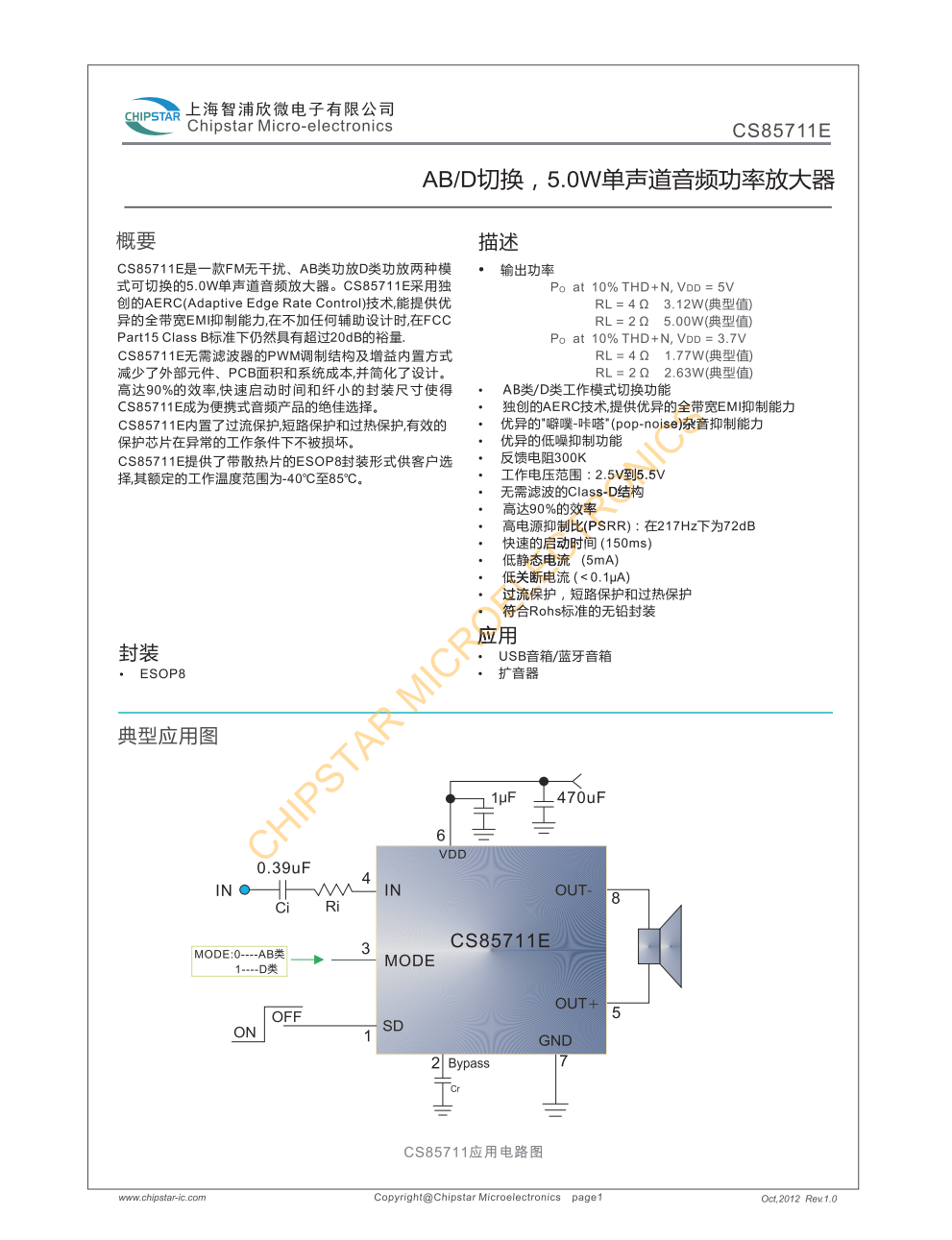 CS85711E是一款FM无干扰、AB类功放D类功放两种模式可切换的50W单声道音频放大器