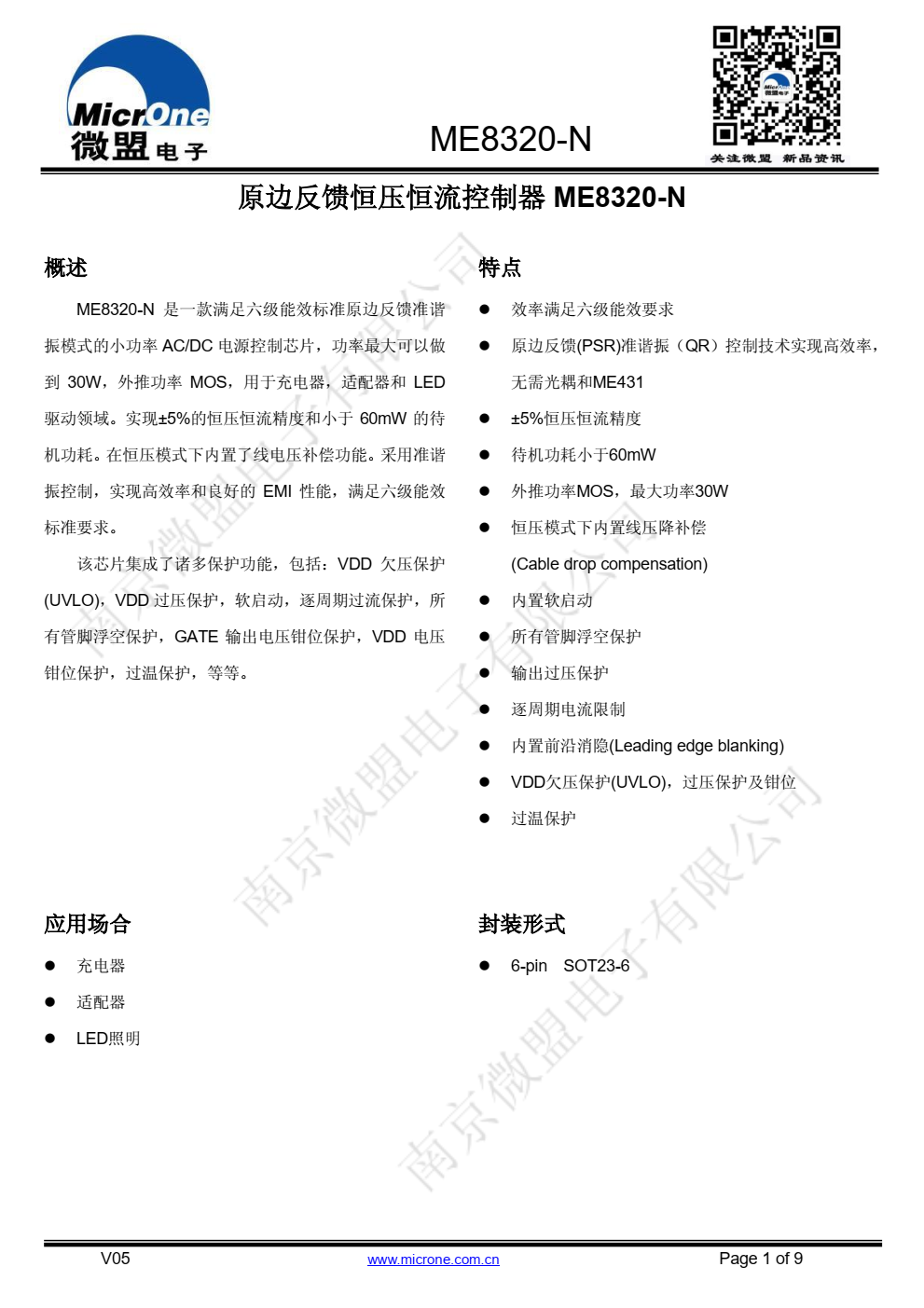ME8320-N 是一款满足六级能效标准原边反馈准谐 振模式的小功率 AC/DC 电源控制芯片