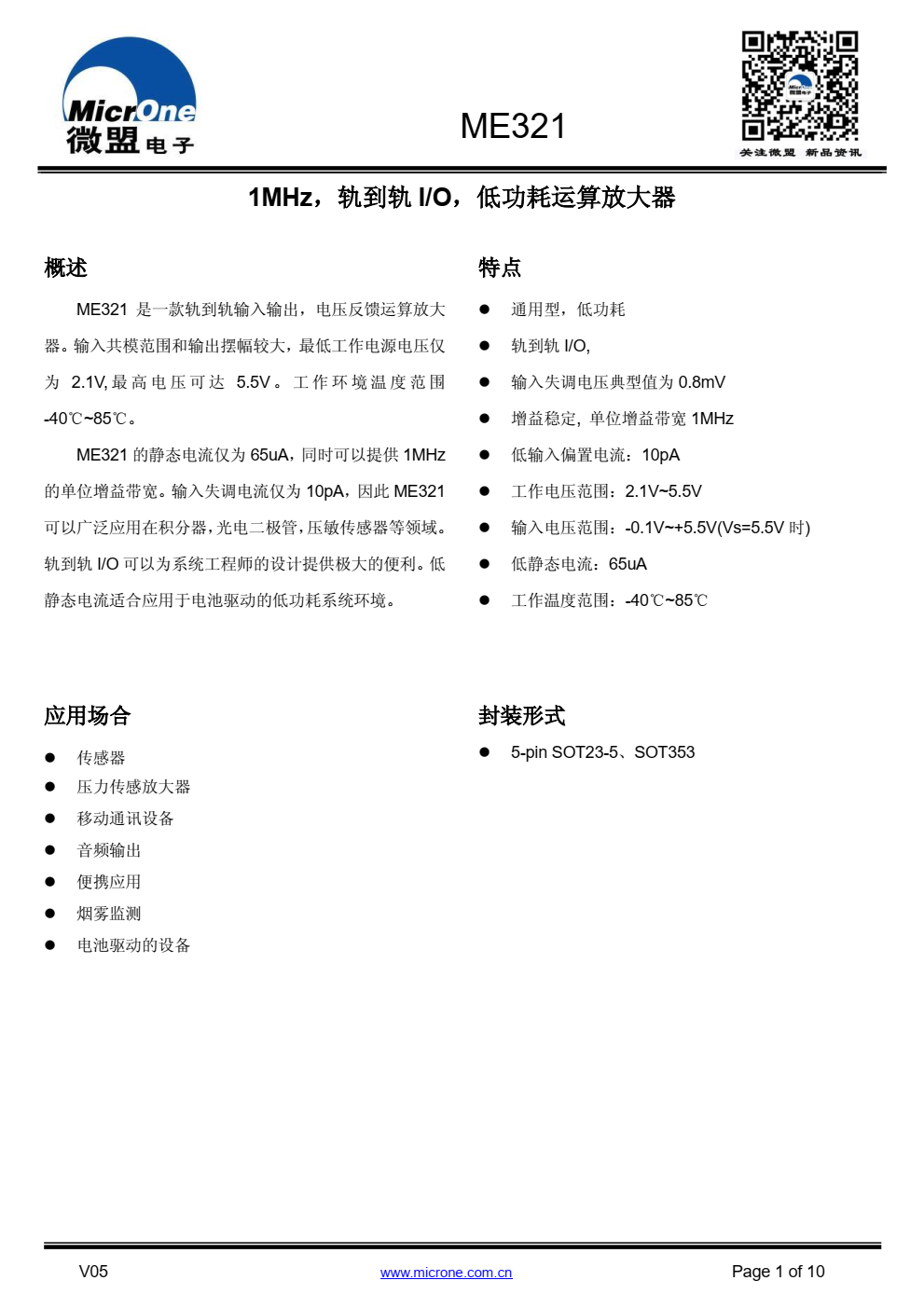 ME321 是一款轨到轨输入输出，电压反馈运算放大 器。输入共模范围和输出摆幅较大
