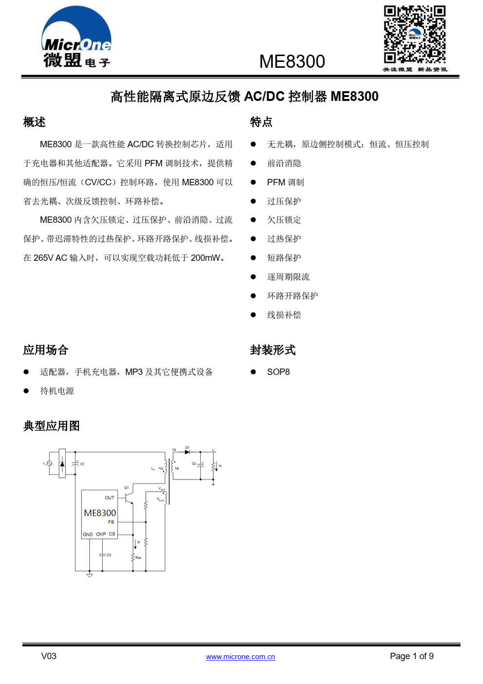 ME8300 是一款高性能 AC/DC 转换控制芯片，适用 于充电器和其他适配器
