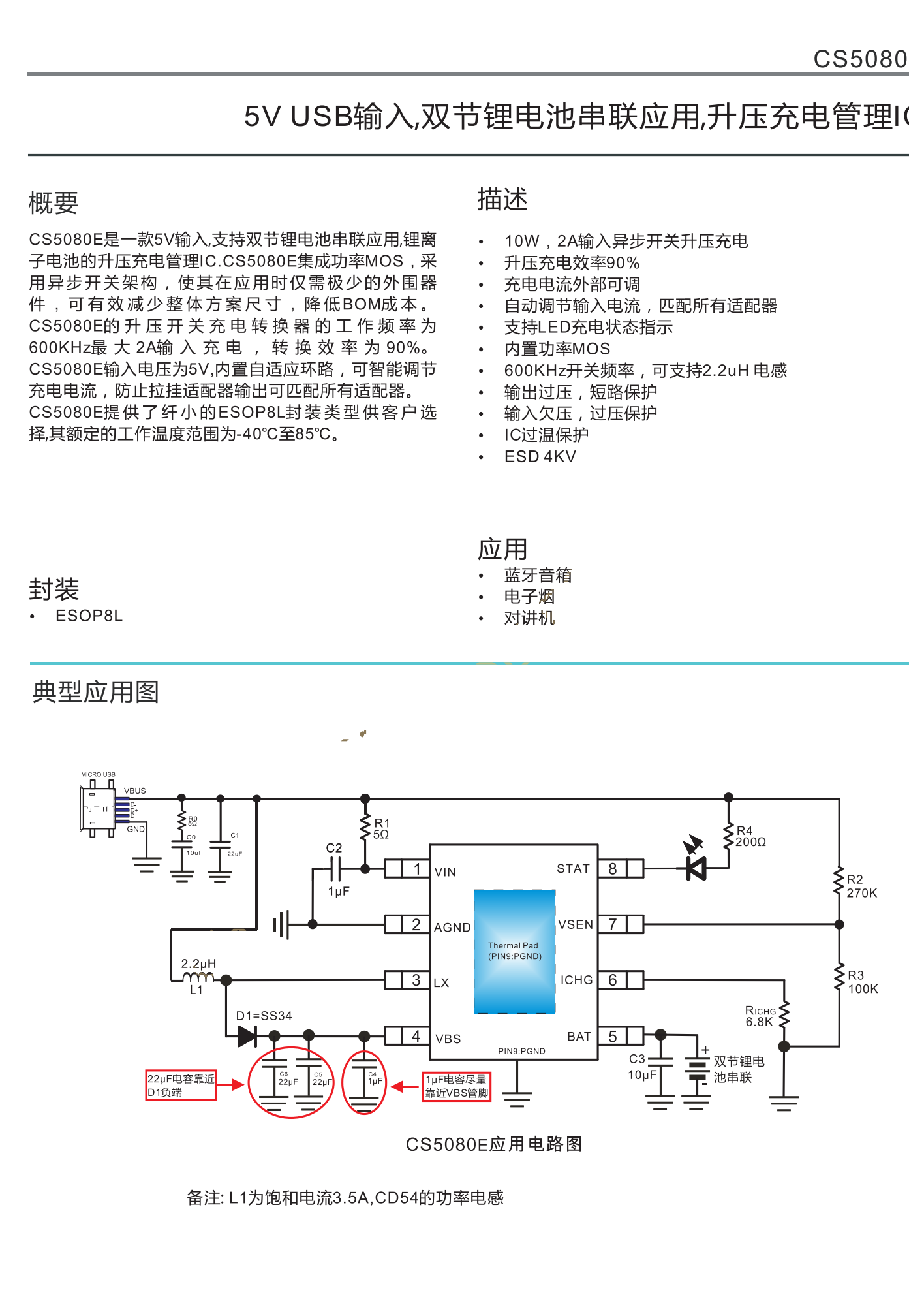 CS5080E是一款5V输入支持双节锂电池串联应用,锂离子电池的升压充电管理IC.CS5080E集成功率MOS