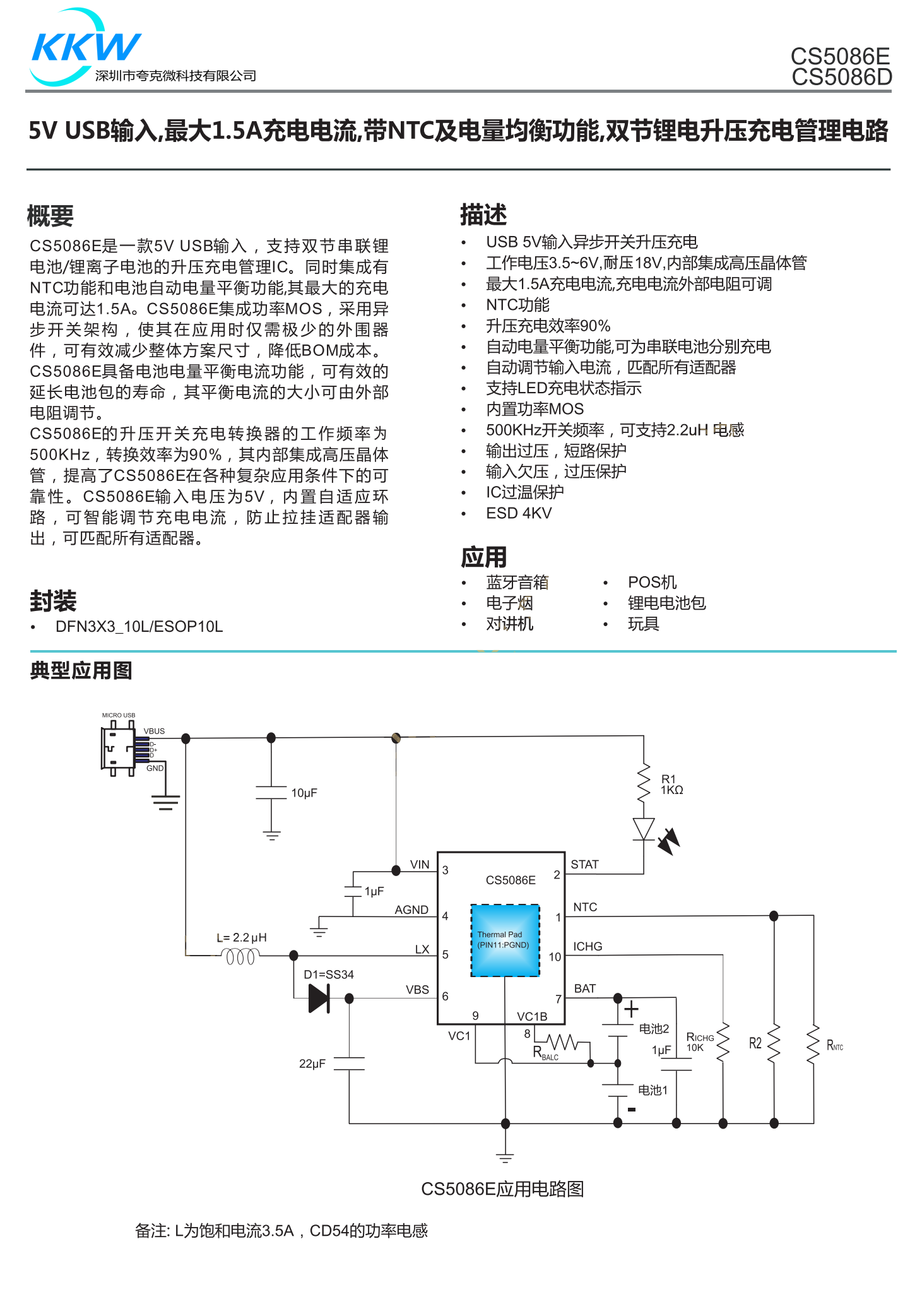 CS5086E是一款5VUSB输入,支持双节串联锂电池/锂离子电池的升压充电管理IC