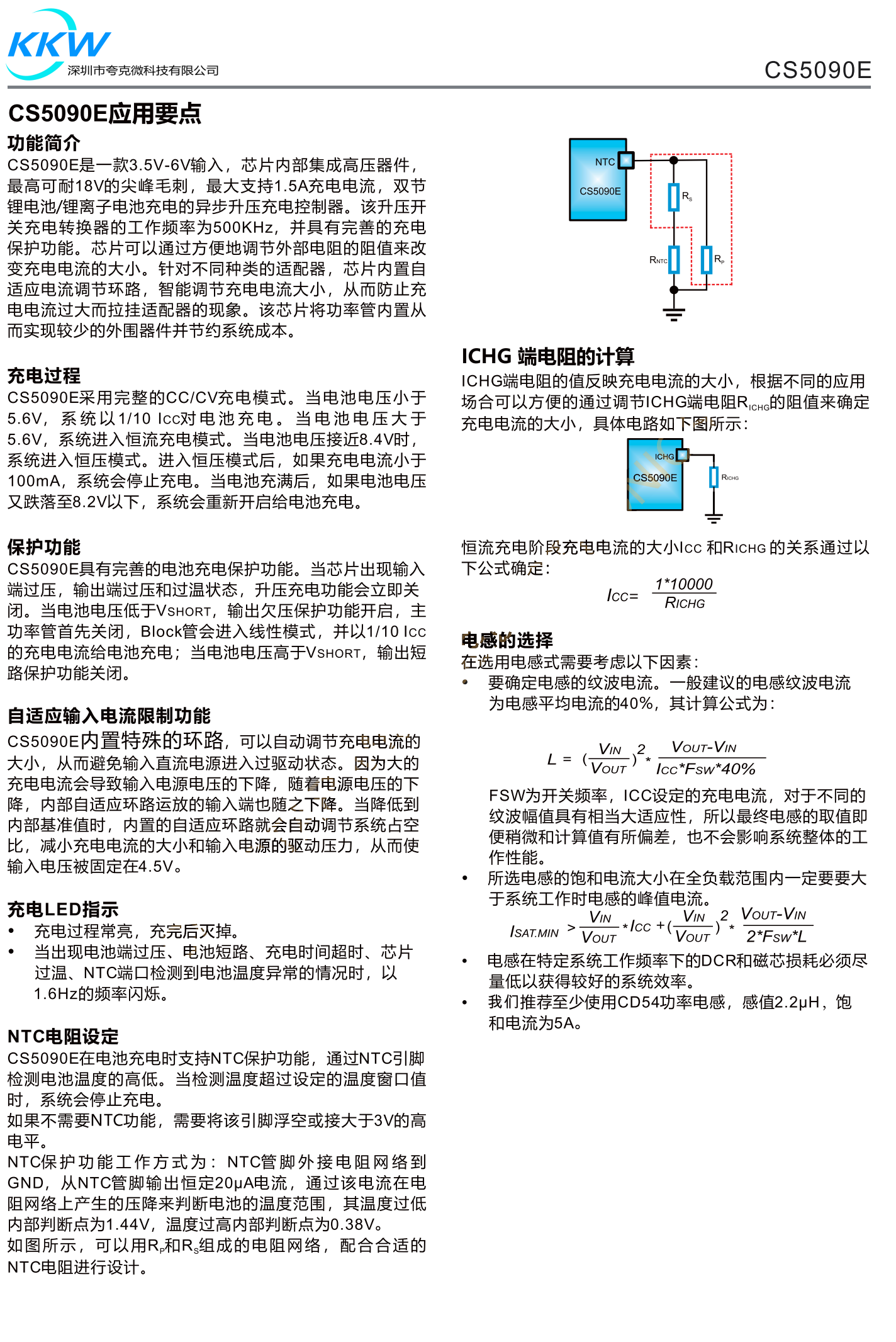 CS5090E是一款5V输入,最大1.5A充电电流,支持双节锂电池串联应用,锂离子电池的升压充电管理IC