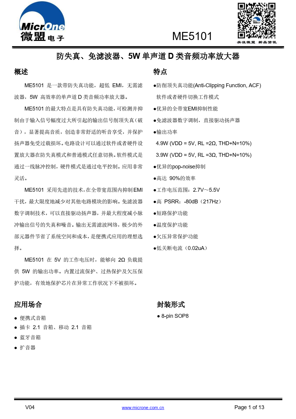 ME5101 是一款带防失真功能，超低 EMI，无需滤 波器， 5W 高效率的单声道 D 类音频功率放大器
