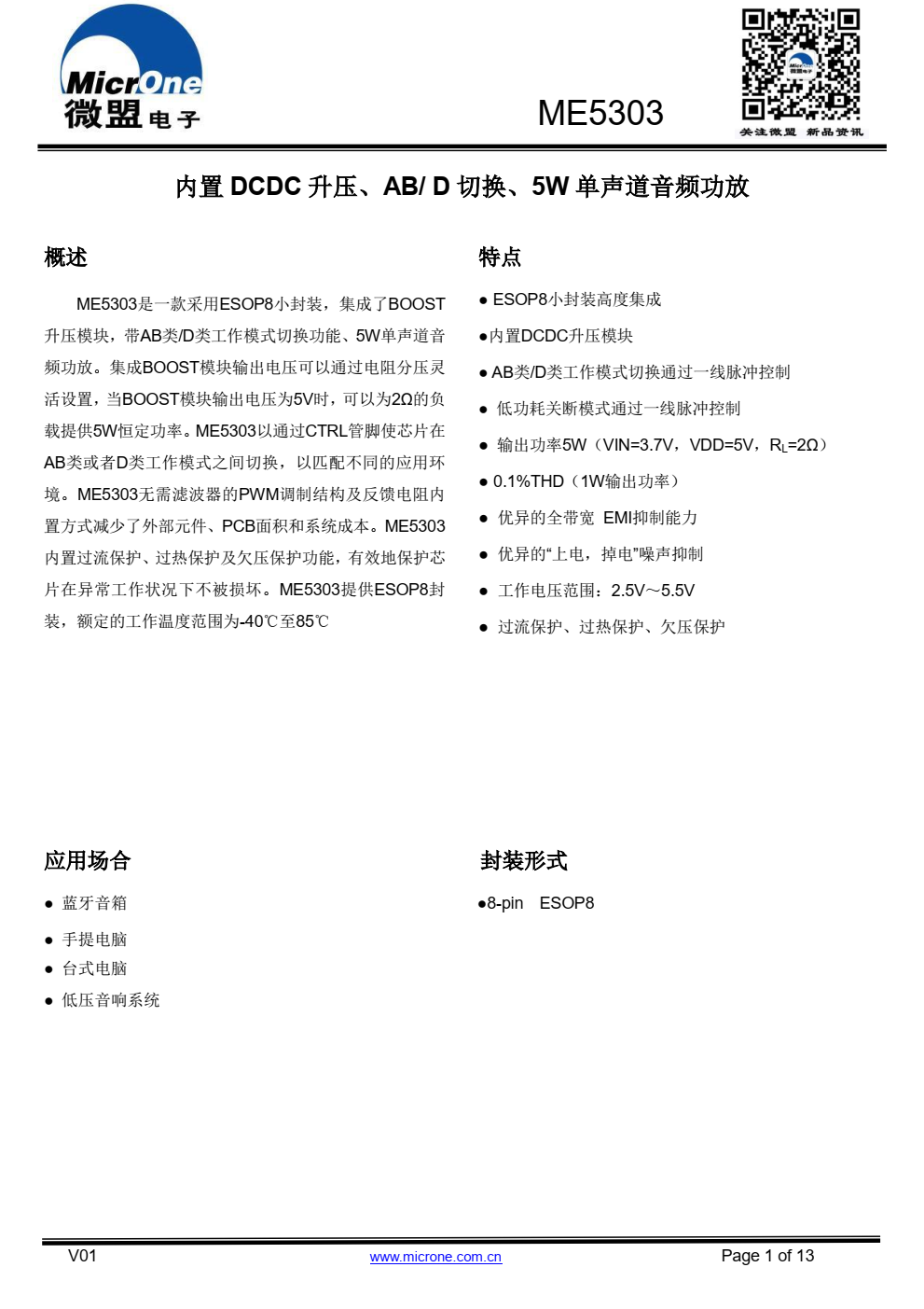 ME5303是一款采用ESOP8小封装， 集成了BOOST 升压模块，带AB类/D类工作模式切换功能、 5W单声道音 频功放