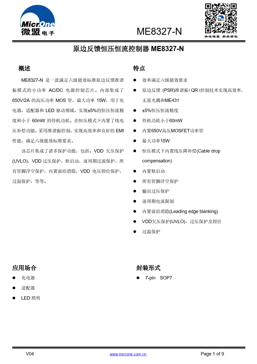ME8327-N 是一款满足六级能效标准原边反馈准谐 振模式的小功率 AC/DC 电源控制芯片。