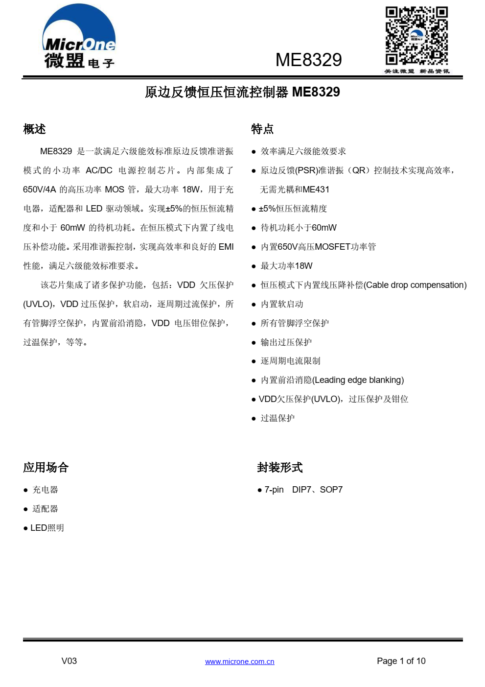 ME8329 是一款满足六级能效标准原边反馈准谐振 模式的小功率 AC/DC 电源控制芯片