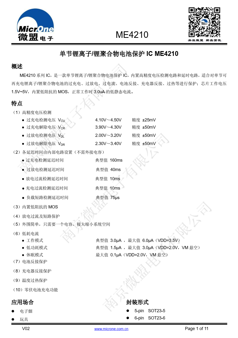ME4210 系列 IC，是一款单节锂离子/锂聚合物电池保护 IC，内置高精度电压检测电路和延时电路