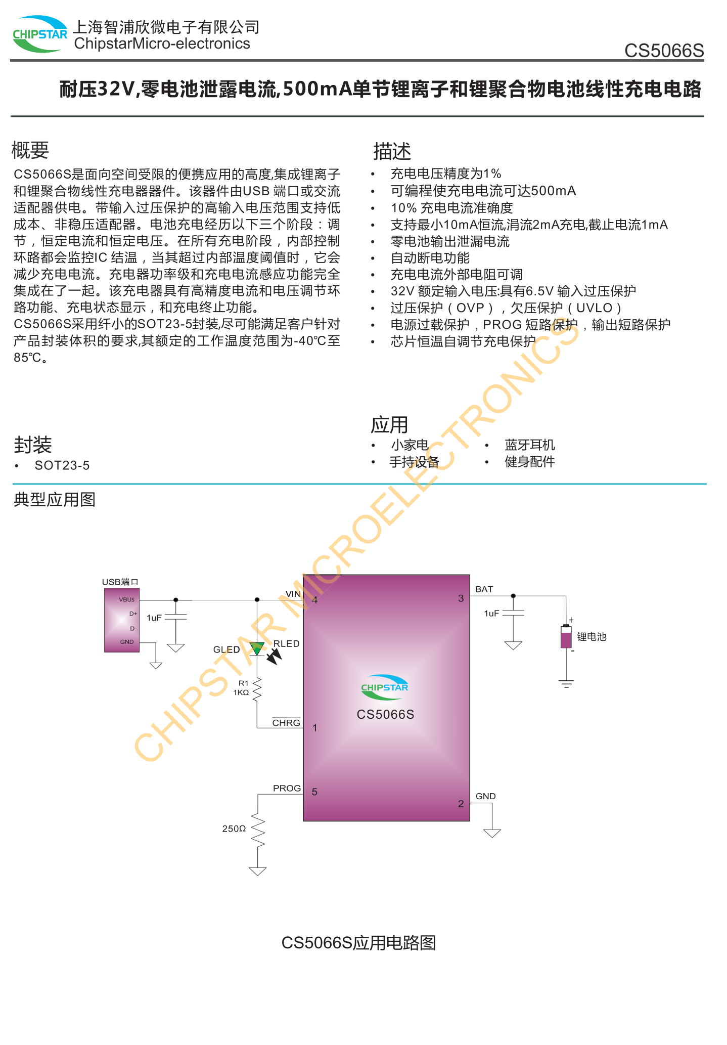 CS5066S是面向空间觉限的使携应用的高度集成锂离和锂聚合物线性充电器器件