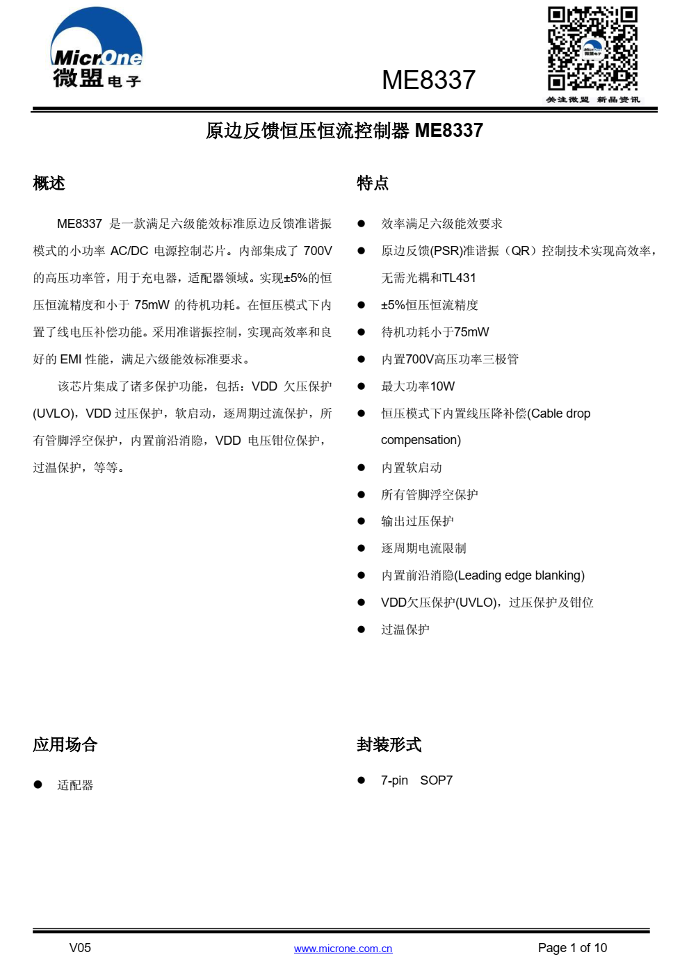 ME8337 是一款满足六级能效标准原边反馈准谐振 模式的小功率 AC/DC 电源控制芯片