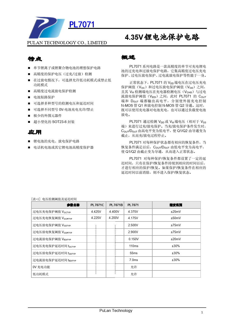 PL7071 系列电路是一款高精度的单节可充电锂电 池的过充电和过放电保护电路，它集高精度过电压充电 保护、 过电压放电保护、 过电流放电保护等性能于一身