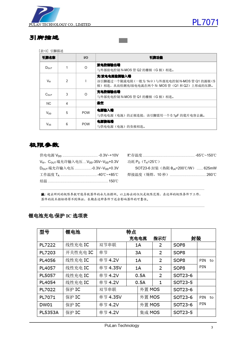 PL7071 系列电路是一款高精度的单节可充电锂电 池的过充电和过放电保护电路，它集高精度过电压充电 保护、 过电压放电保护、 过电流放电保护等性能于一身