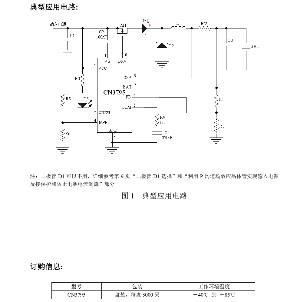 磷酸铁锂电池充电管理芯片CN3795