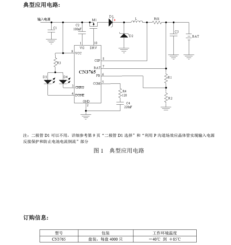 锂电池充电芯片CN3765