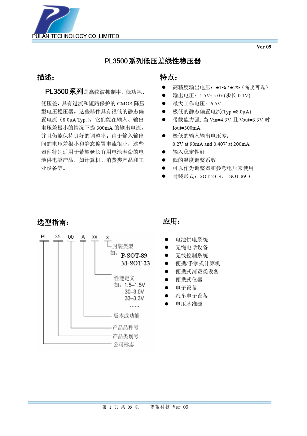 PL3500系列是高纹波抑制率、低功耗、 低压差，具有过流和短路保护的 CMOS 降压 型电压稳压器