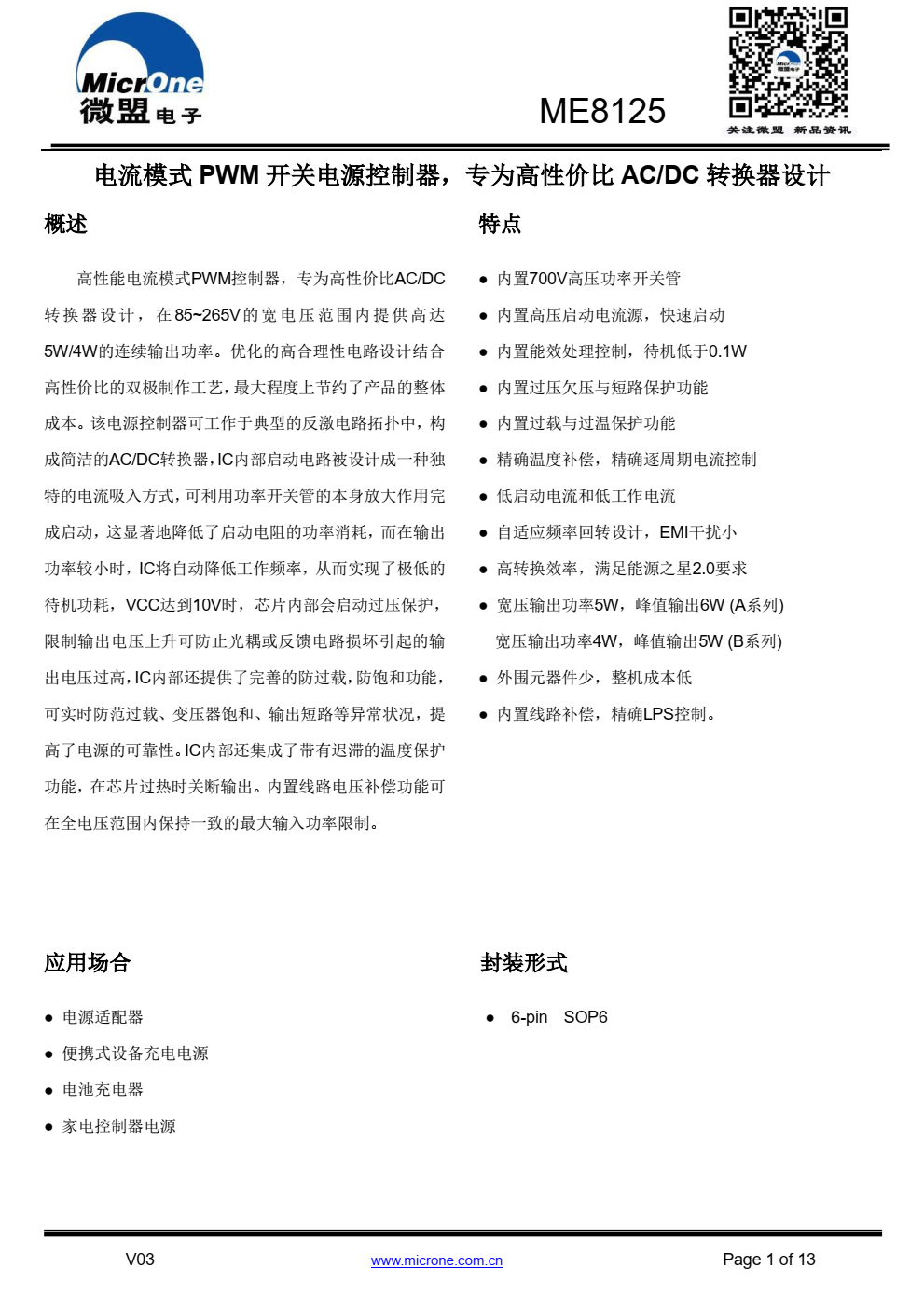 ME8125高性能电流模式PWM控制器，专为高性价比AC/DC 转换器设计