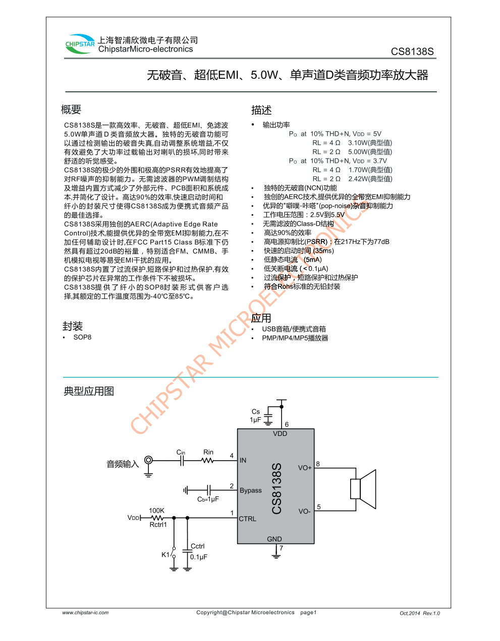 CS8138S是一款高效率、无破音、超低EM、免滤波0W单声道D类音频放大器