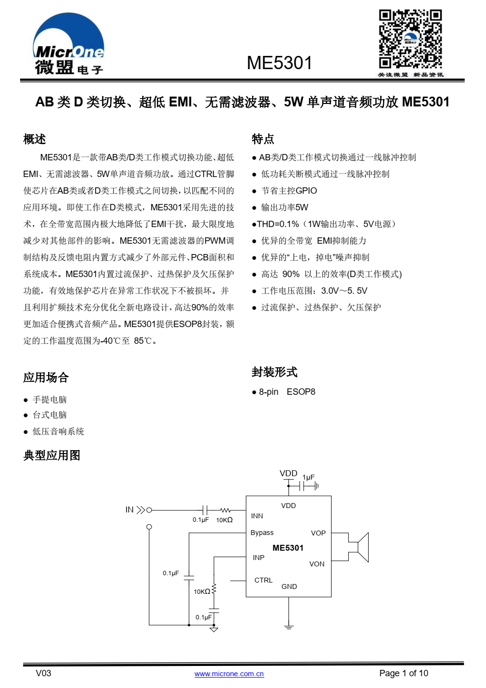 ME5301是一款带AB类/D类工作模式切换功能、超低 EMI、无需滤波器、 5W单声道音频功放