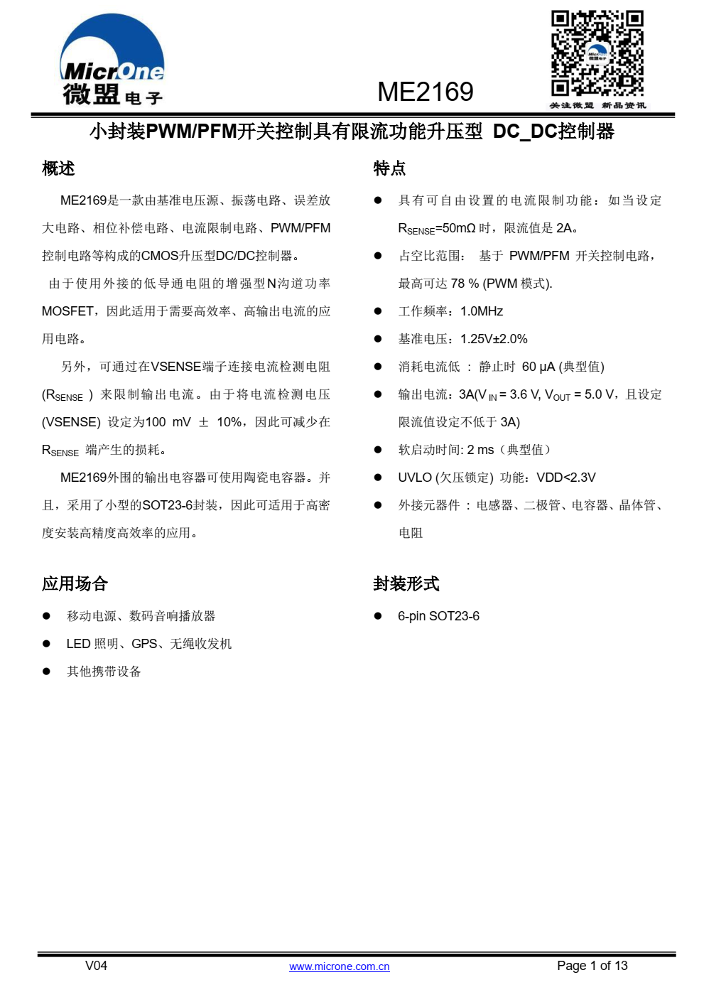 ME2169是一款由基准电压源、振荡电路、误差放 大电路、相位补偿电路、电流限制电路