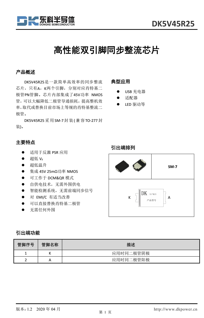 DK5V45R25是一款简单高效率的同步整流 芯片
