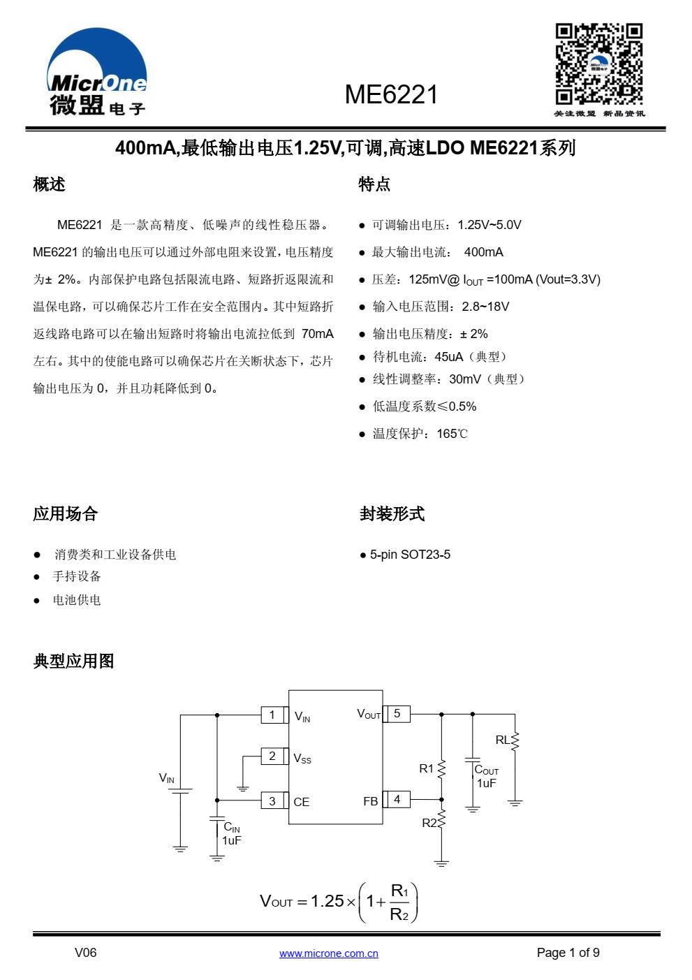 ME6221 是一款高精度、低噪声的线性稳压器。 ME6221 的输出电压可以通过外部电阻来设置