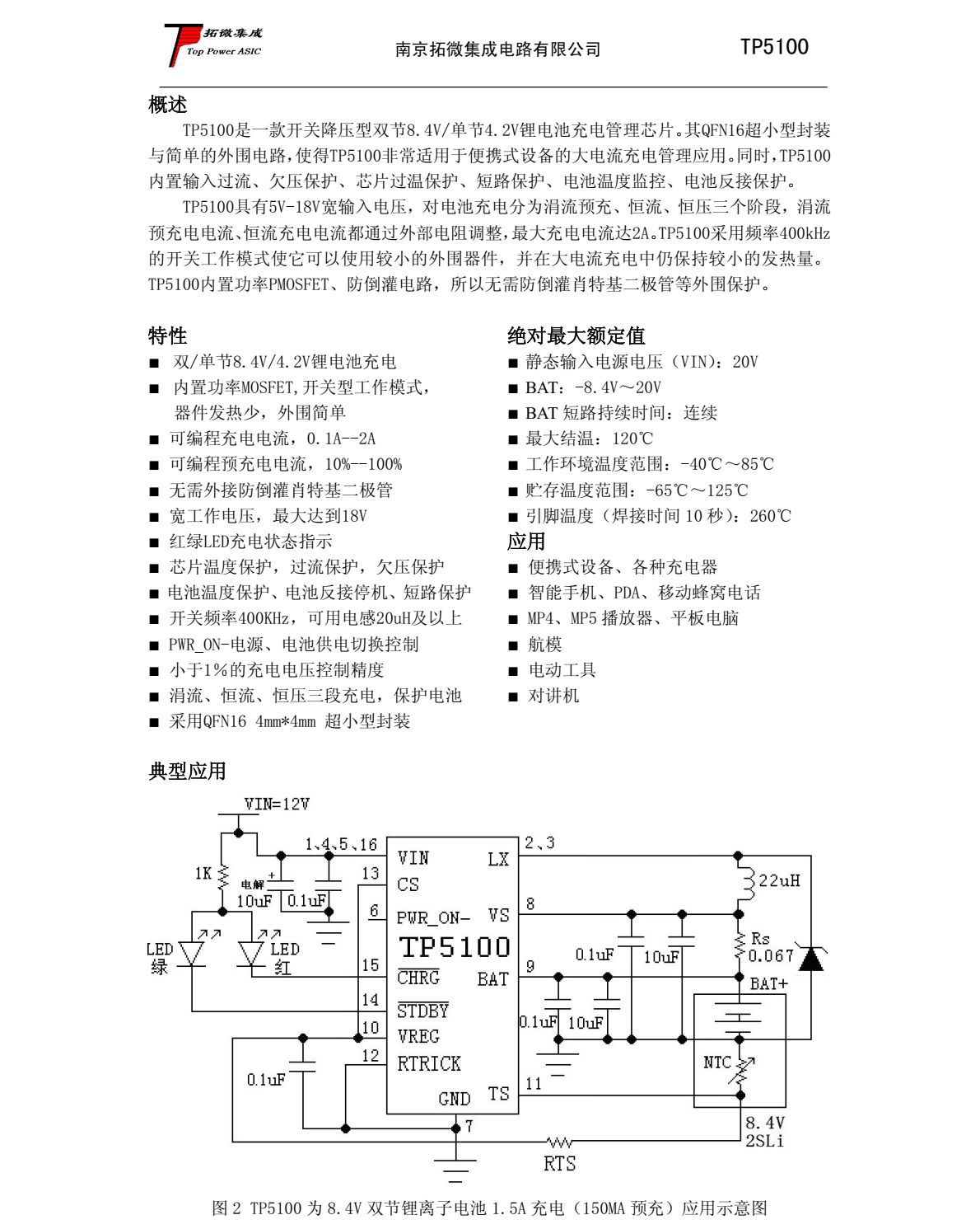 TP5100是一款开关降压型双节8.4V/单节4.2V锂电池充电管理芯片