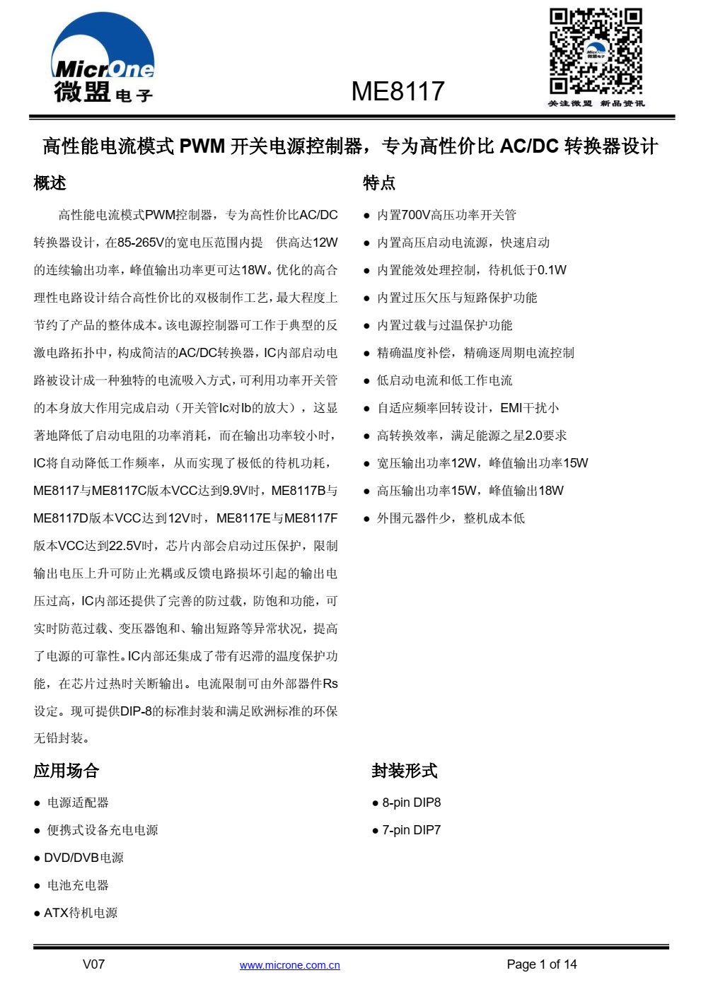 ME8117高性能电流模式PWM控制器，专为高性价比AC/DC 转换器设计