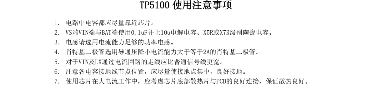 TP5100是一款开关降压型双节8.4V/单节4.2V锂电池充电管理芯片