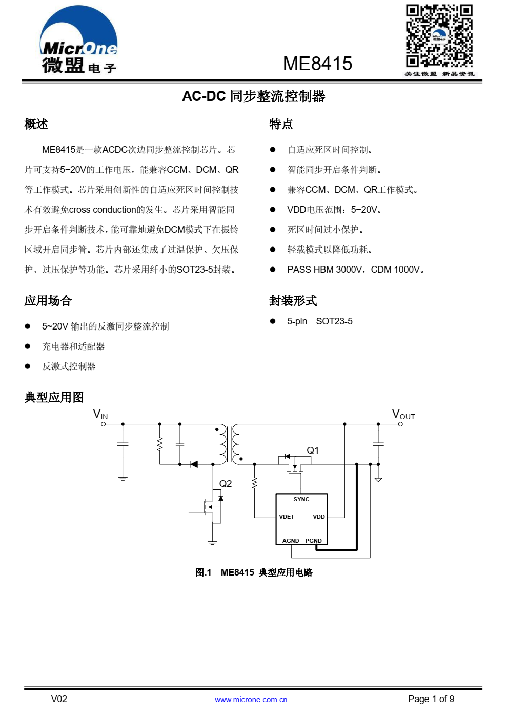 ME8415是一款ACDC次边同步整流控制芯片。芯 片可支持5~20V的工作电压，能兼容CCM、 DCM、 QR 等工作模式