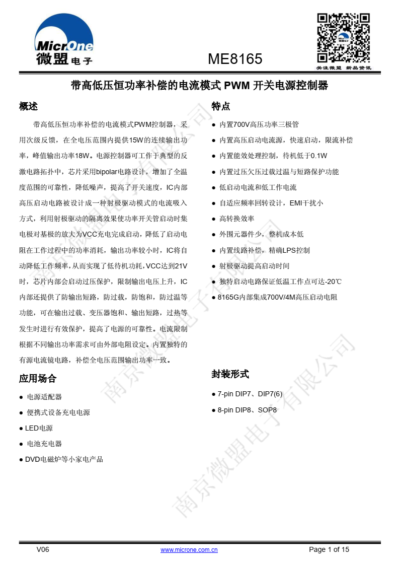 ME8165带高低压恒功率补偿的电流模式PWM控制器 采用次级反馈