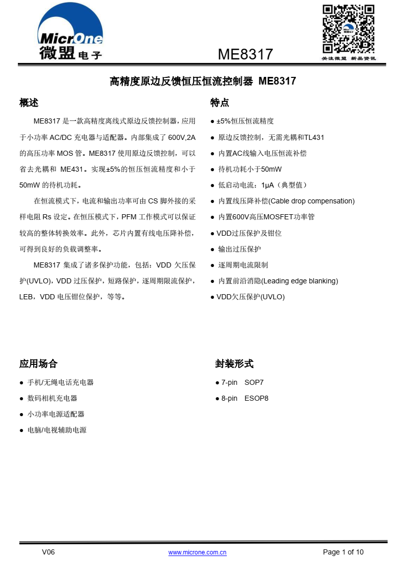 ME8317 是一款高精度离线式原边反馈控制器，应用 于小功率 AC/DC 充电器与适配器。