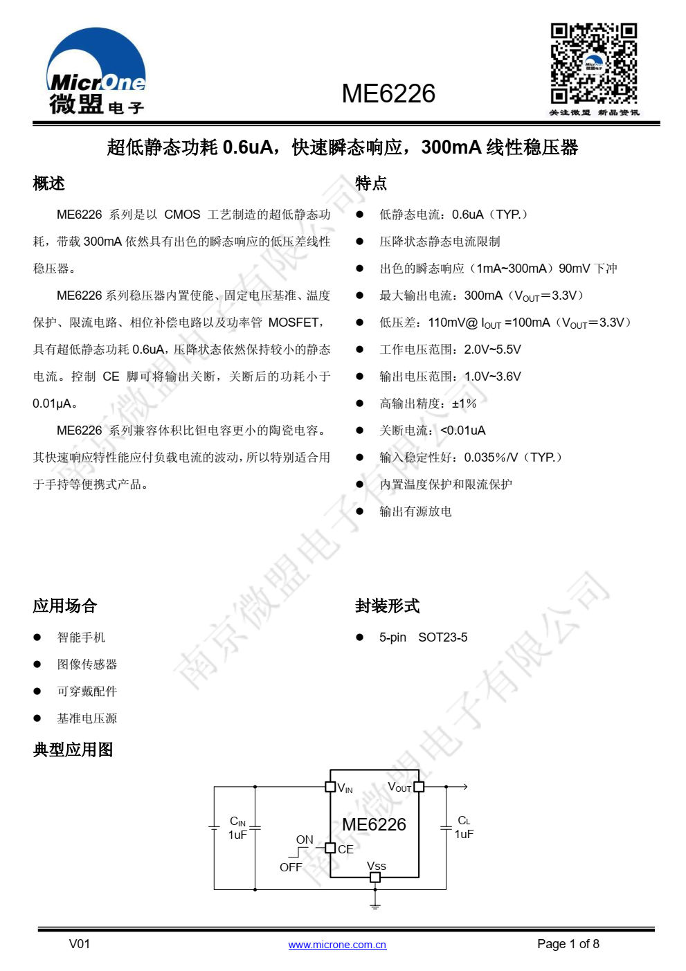 ME6226 系列是以 CMOS 工艺制造的超低静态功 耗，带载 300mA 依然具有出色的瞬态响应的低压差线性 稳压器