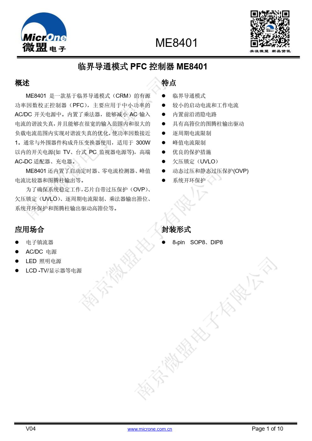 ME8401 是一款基于临界导通模式（CRM）的有源 功率因数校正控制器（ PFC），主要应用于中小功率的 AC/DC 开关电源中