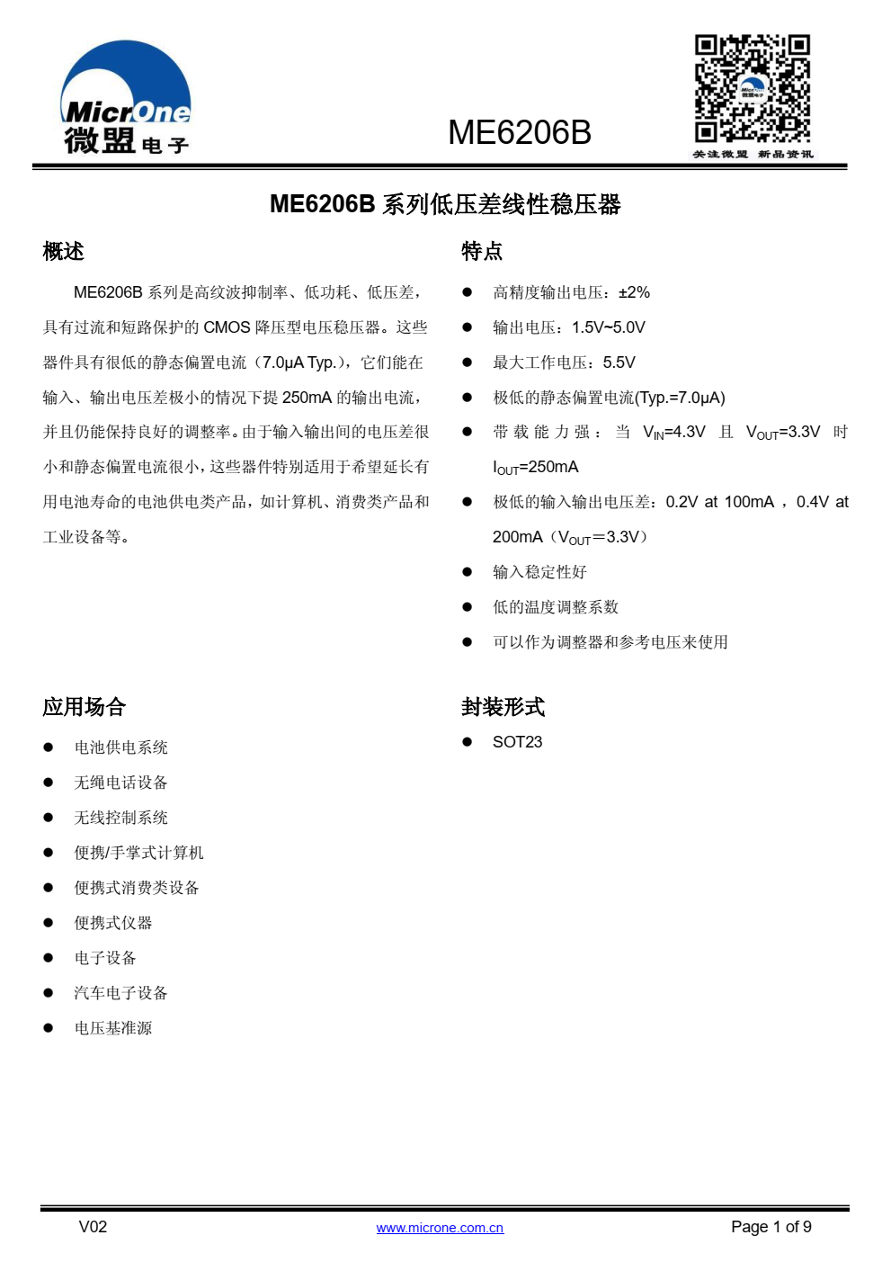 ME6206B 系列是高纹波抑制率、低功耗、低压差， 具有过流和短路保护的 CMOS 降压型电压稳压器