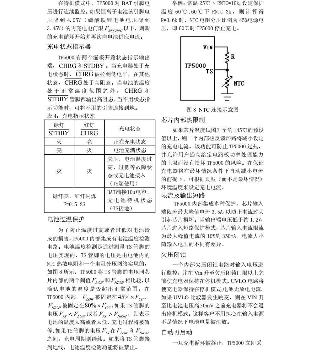 TP5000是一款开关降压型单节锰锂电池/磷酸铁锂电池充电管理芯片