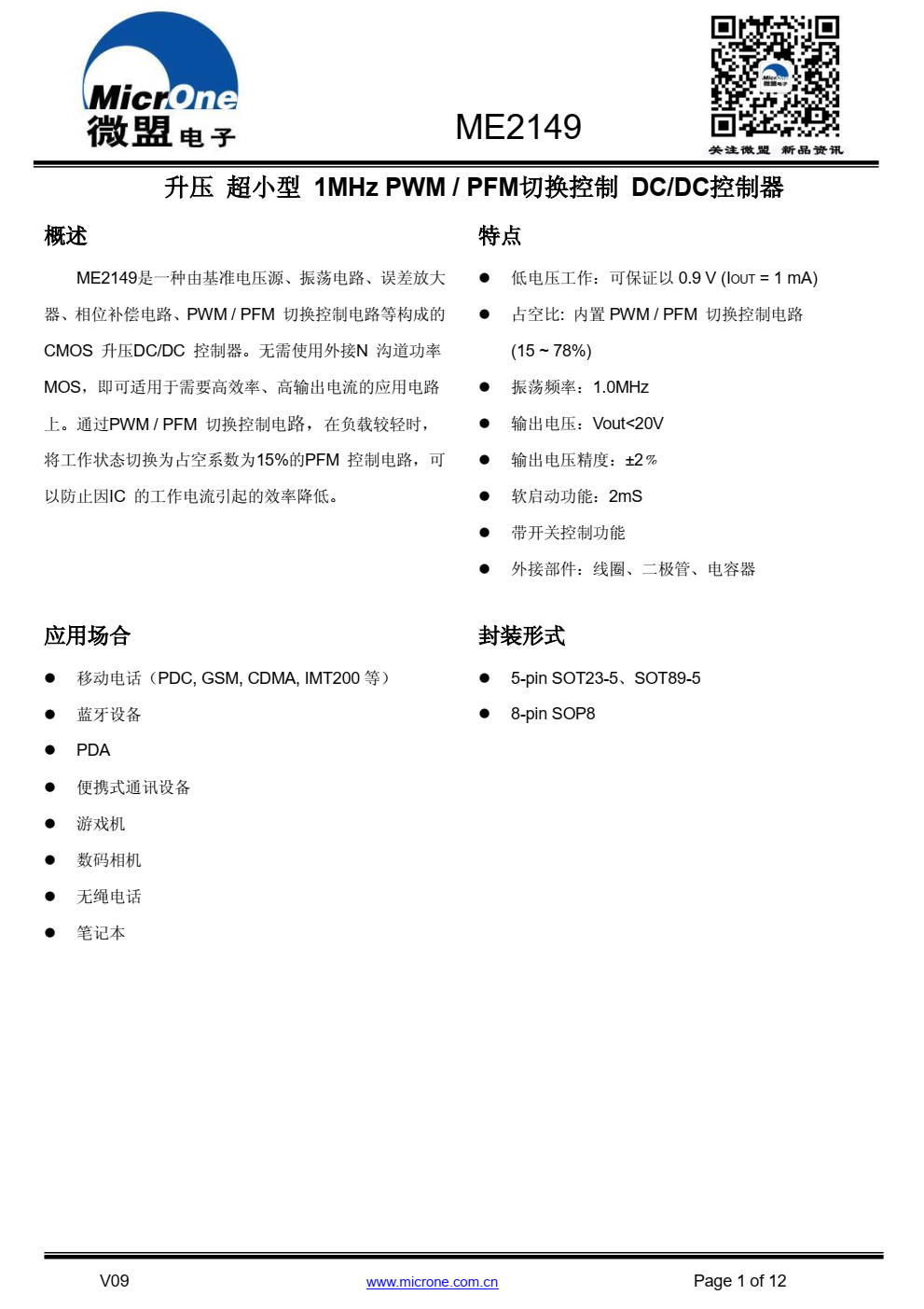 ME2149是一种由基准电压源、振荡电路、误差放大 器、相位补偿电路、 PWM / PFM 切换控制电路等构成的 CMOS 