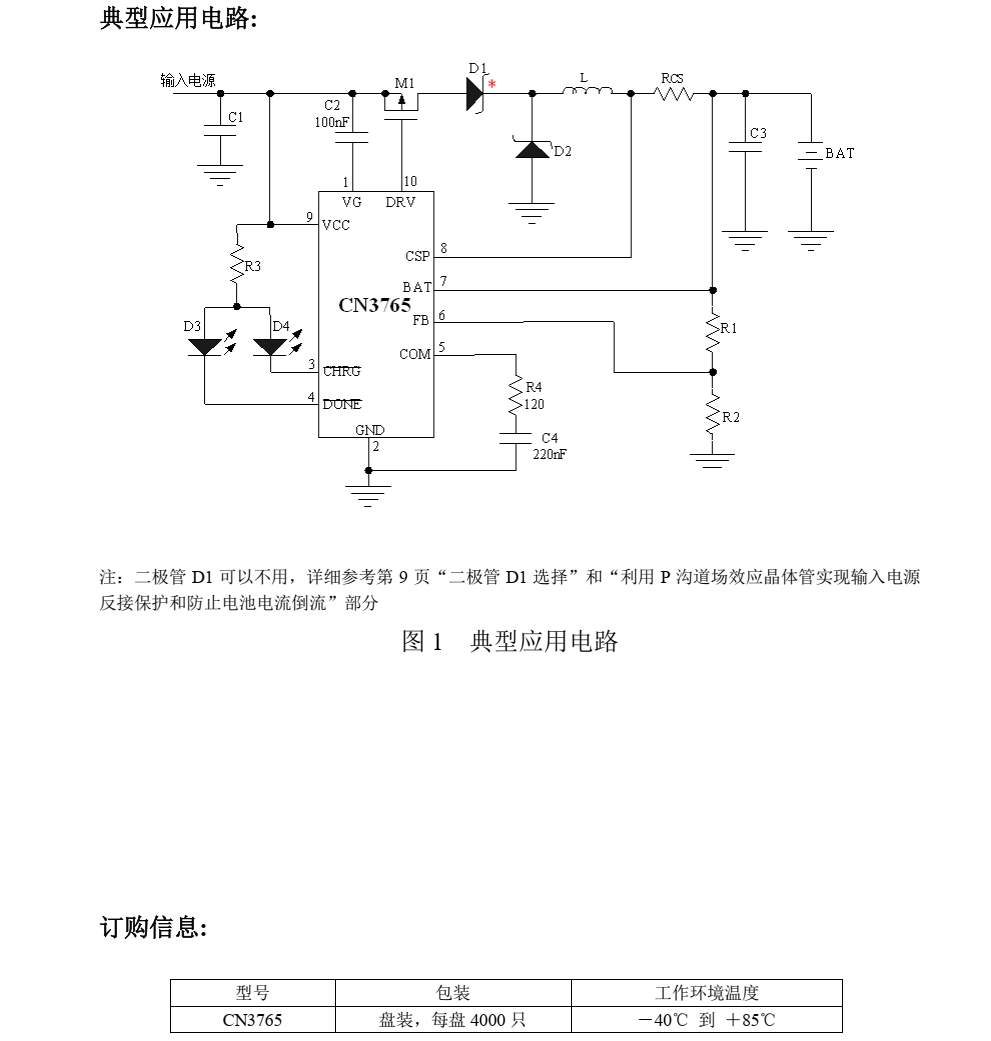 磷酸铁锂电池充电管理芯片CN3765